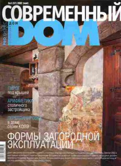 Журнал Современный дом 4 (37) 2002, 51-400, Баград.рф